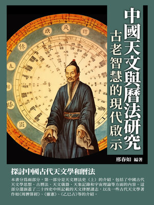 cover image of 中國天文與曆法研究